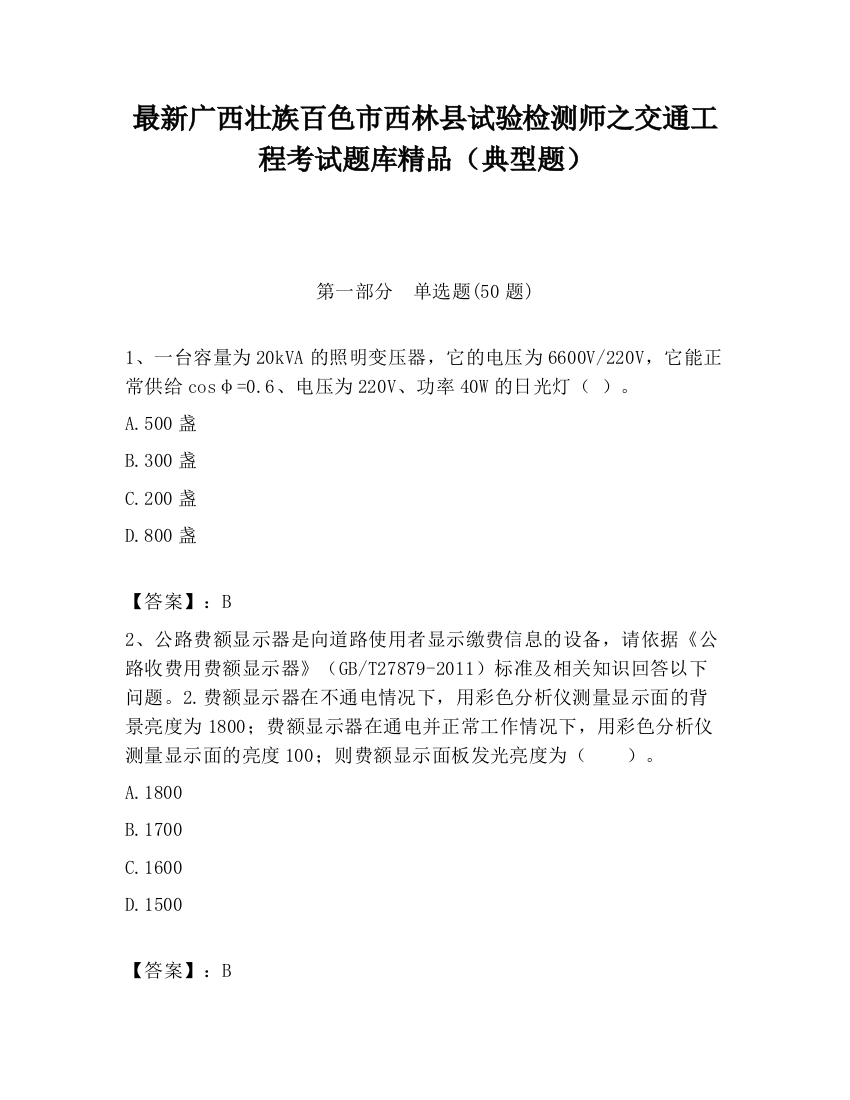 最新广西壮族百色市西林县试验检测师之交通工程考试题库精品（典型题）