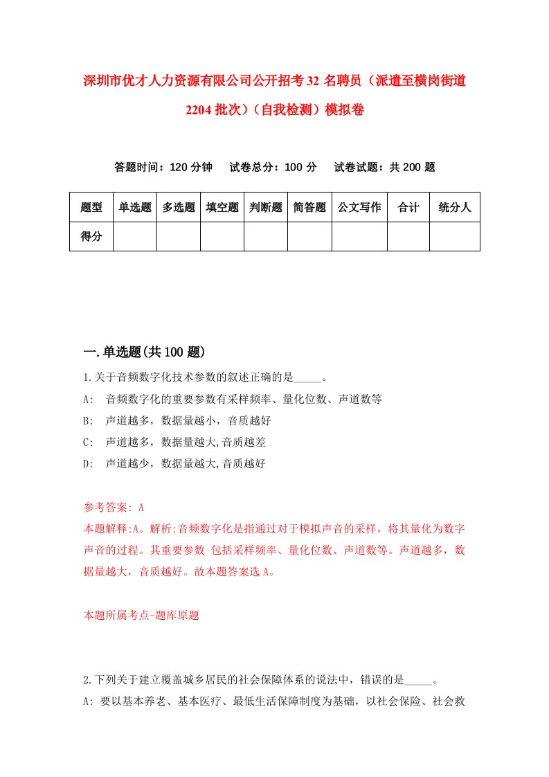 深圳市优才人力资源有限公司公开招考32名聘员派遣至横岗街道2204批次自我检测模拟卷第4次