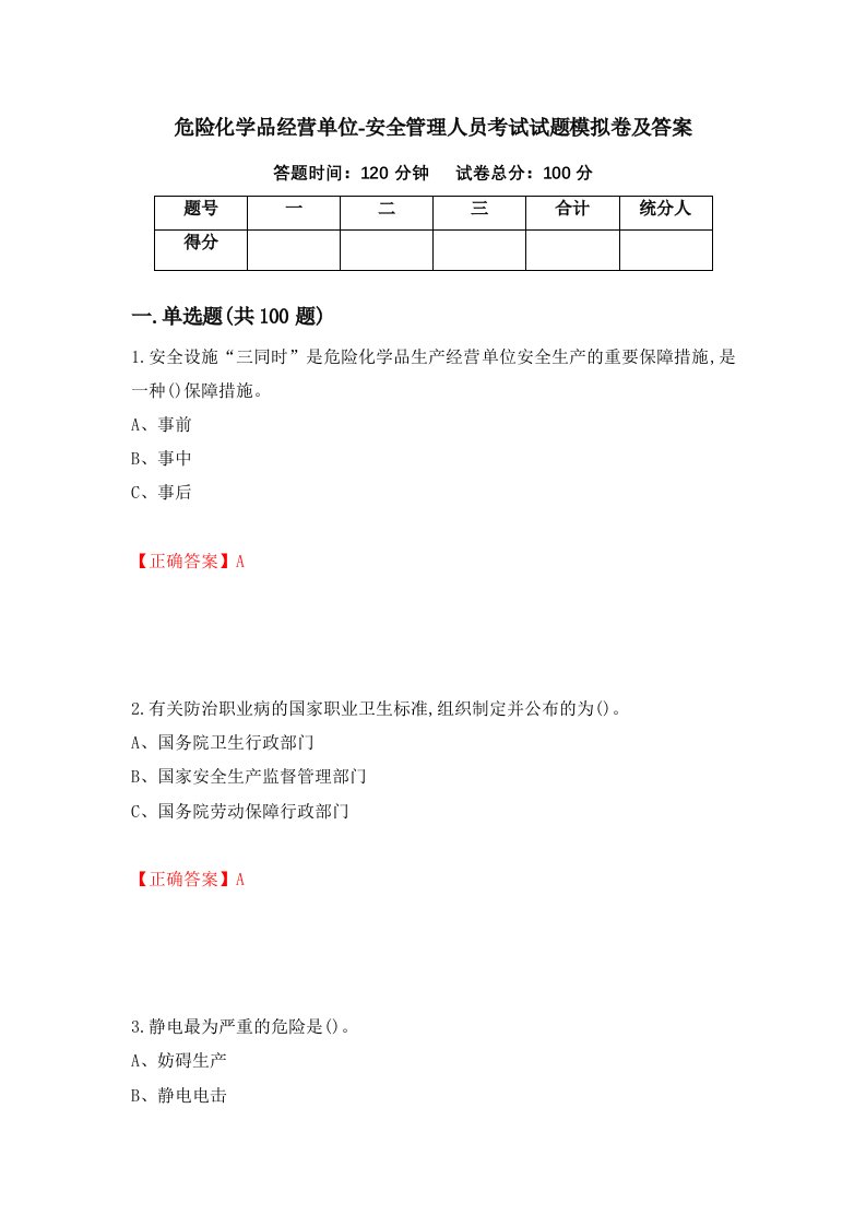 危险化学品经营单位-安全管理人员考试试题模拟卷及答案4