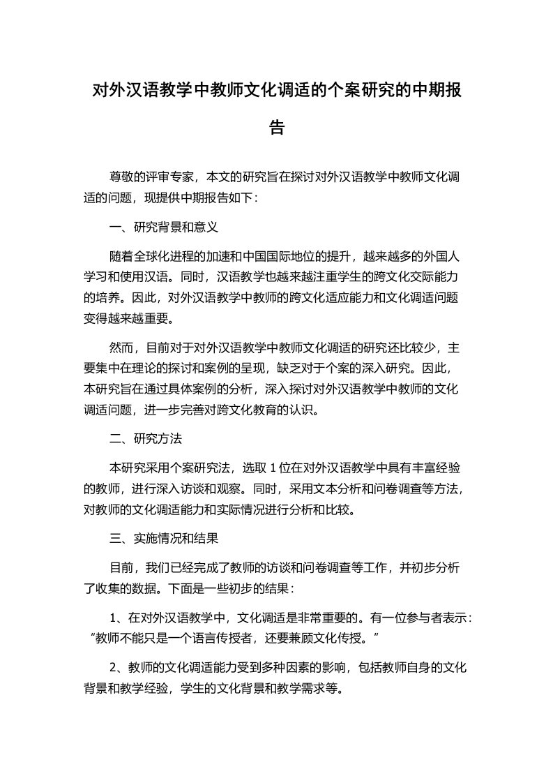 对外汉语教学中教师文化调适的个案研究的中期报告