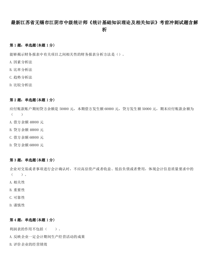 最新江苏省无锡市江阴市中级统计师《统计基础知识理论及相关知识》考前冲刺试题含解析