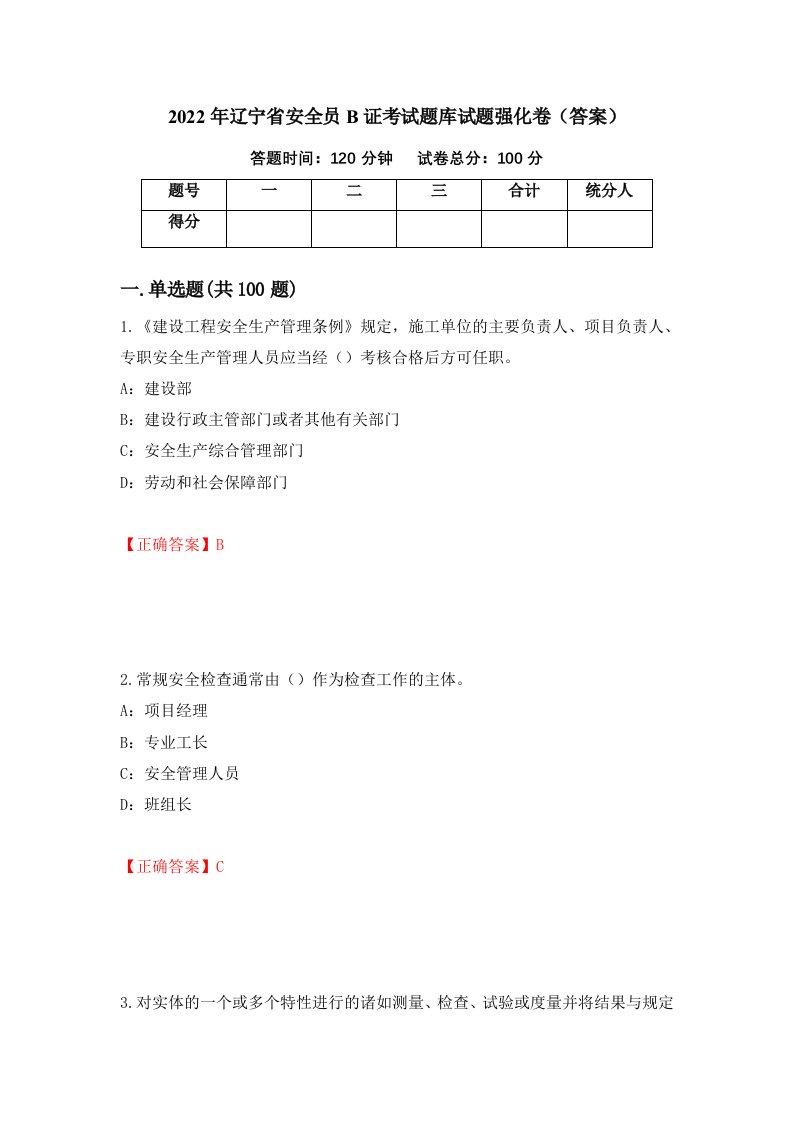 2022年辽宁省安全员B证考试题库试题强化卷答案37