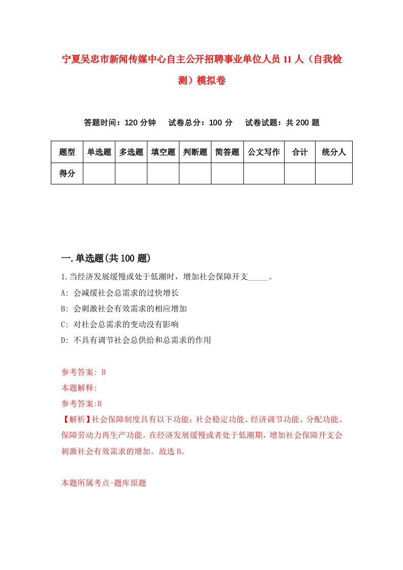 宁夏吴忠市新闻传媒中心自主公开招聘事业单位人员11人自我检测模拟卷5