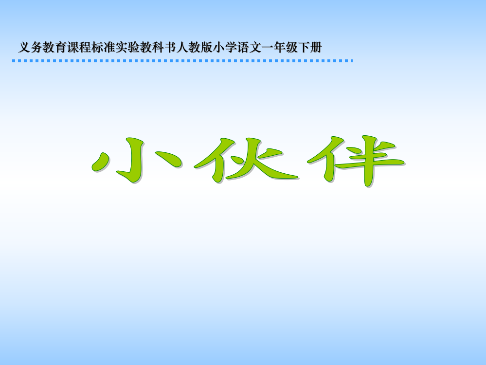 人教版语文一年级下册《小伙伴》课件