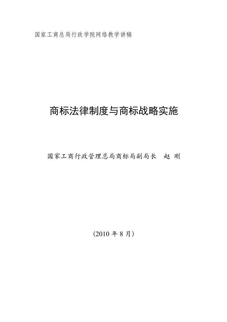 14、商标法律制度与商标战略实施赵刚