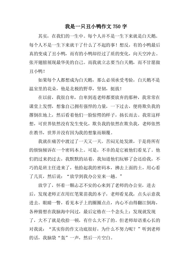 我是一只丑小鸭作文750字