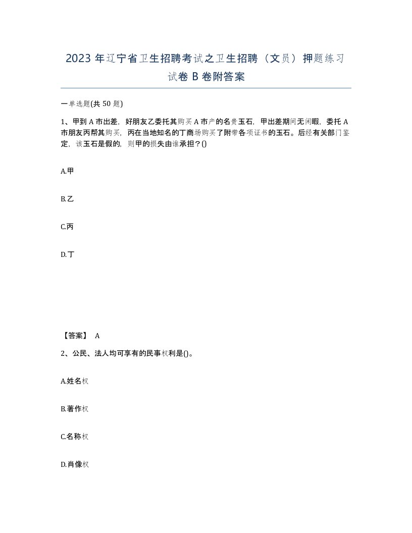 2023年辽宁省卫生招聘考试之卫生招聘文员押题练习试卷B卷附答案