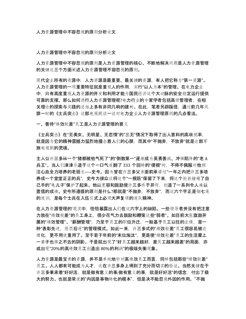 人力资源管理中不容忽视的原则分析论文