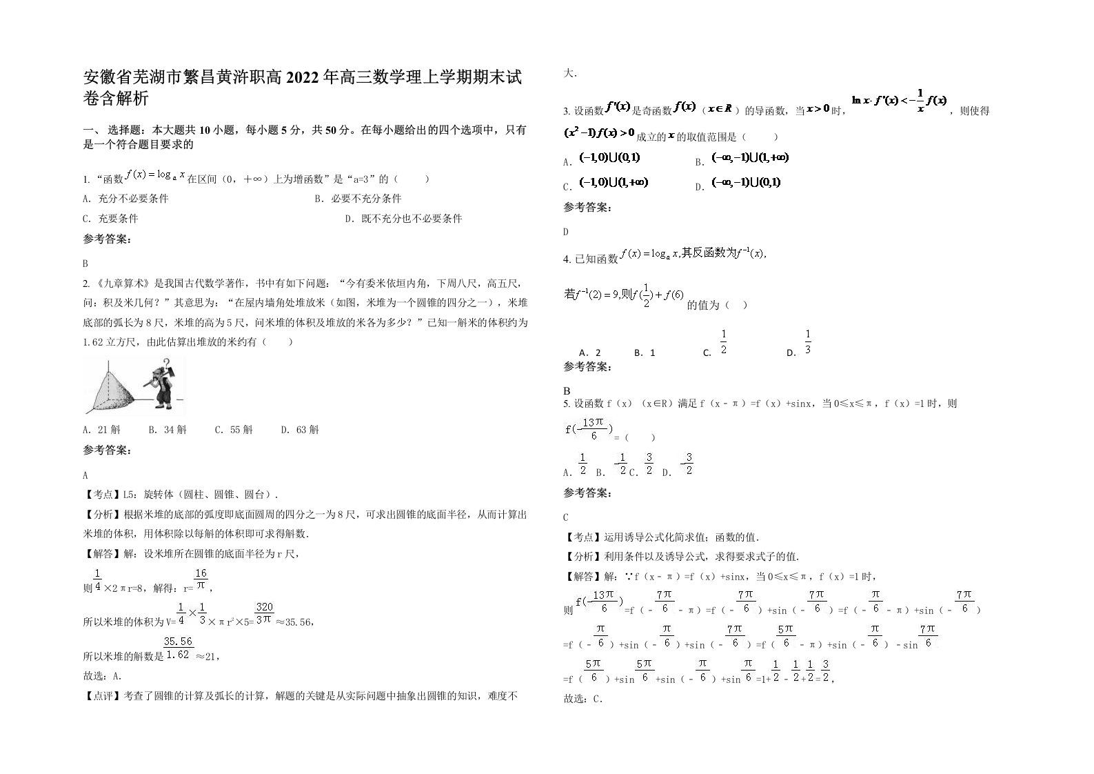 安徽省芜湖市繁昌黄浒职高2022年高三数学理上学期期末试卷含解析