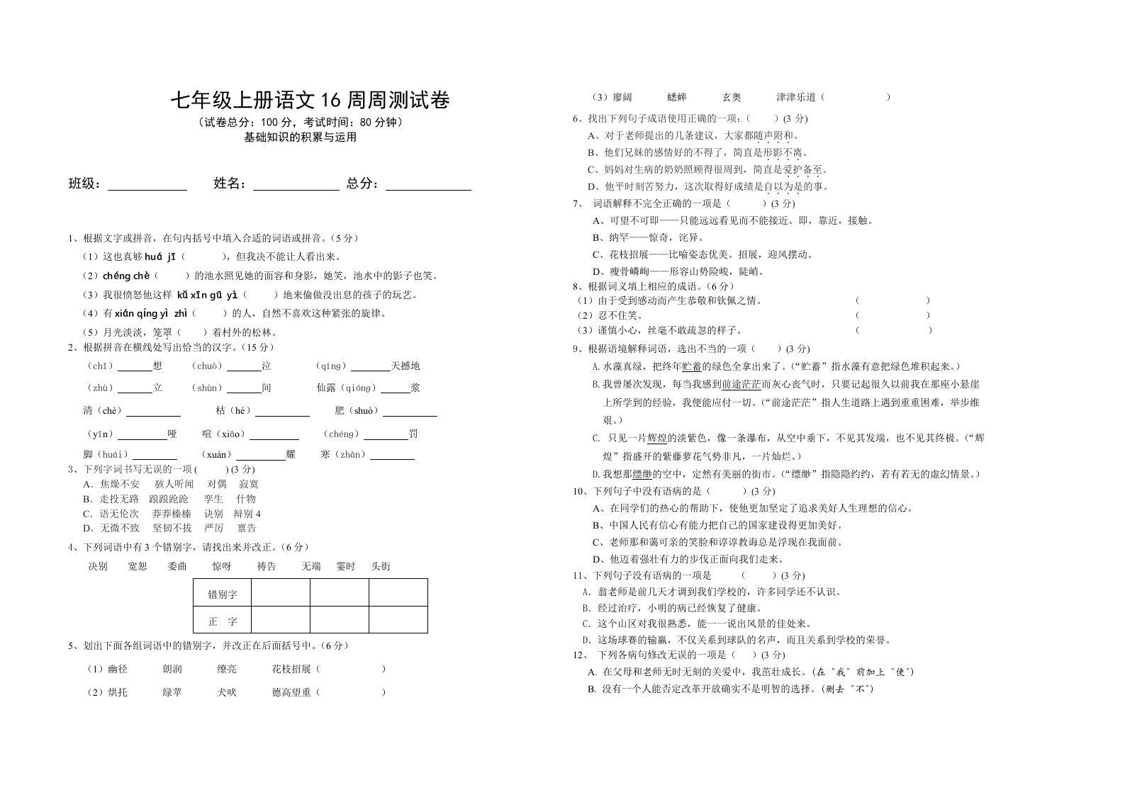 2012年秋季期七年级16周周测