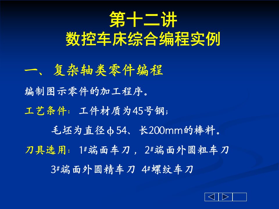 数控车床综合编程实例