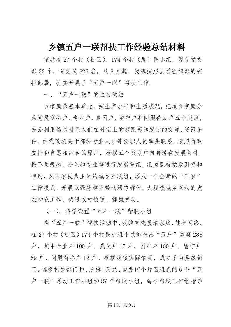 6乡镇五户一联帮扶工作经验总结材料