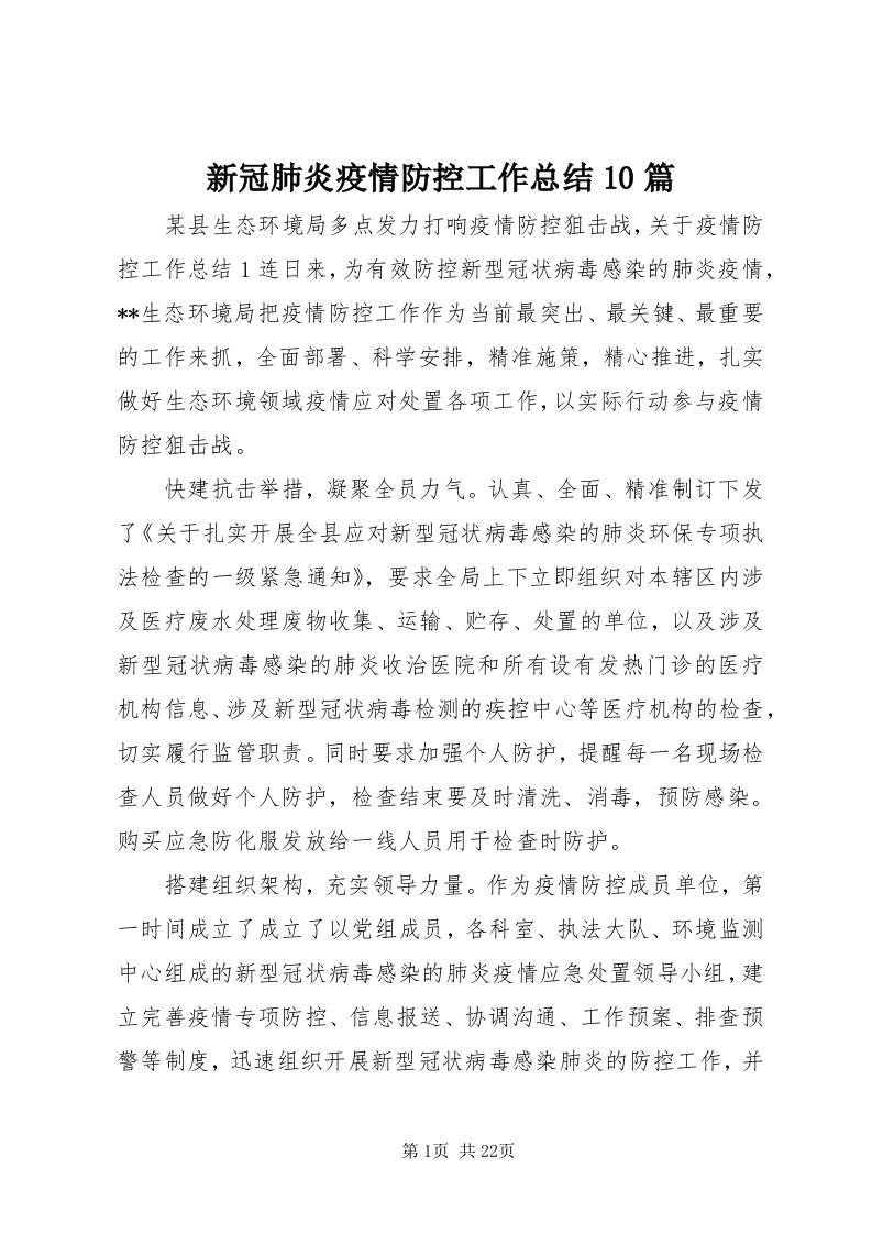 7新冠肺炎疫情防控工作总结0篇