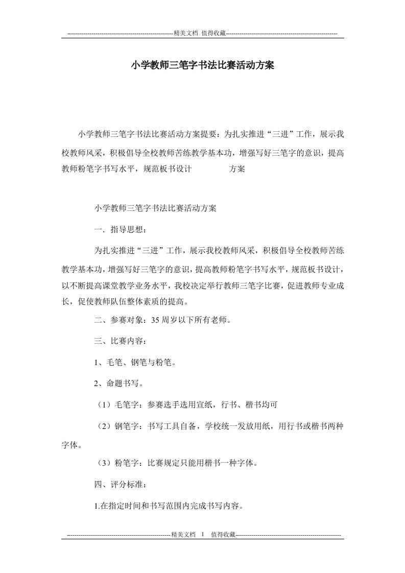 小学教师三笔字书法比赛活动方案