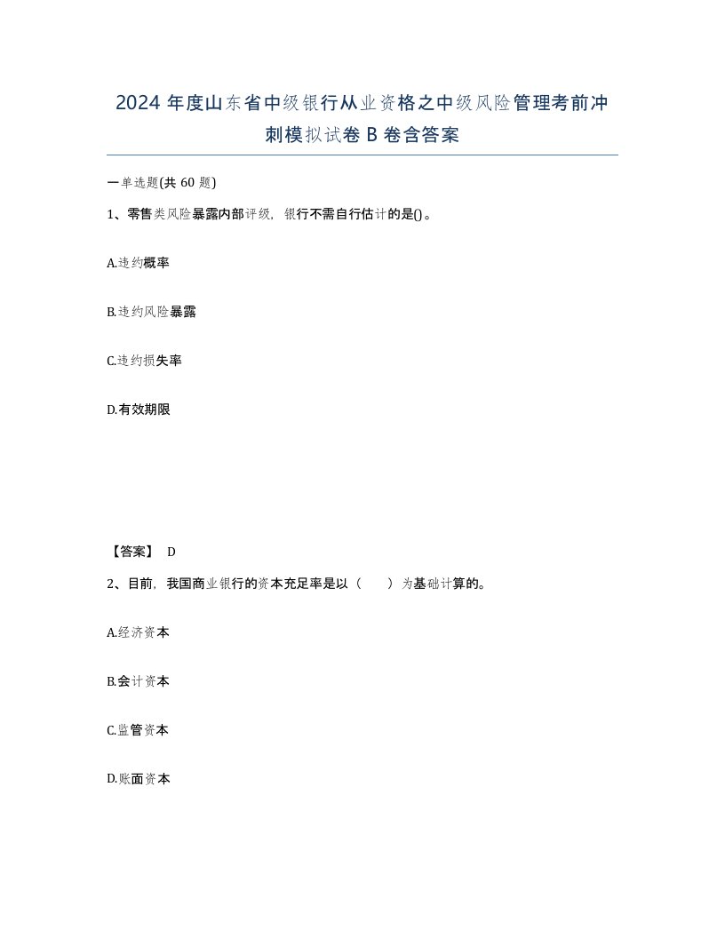 2024年度山东省中级银行从业资格之中级风险管理考前冲刺模拟试卷B卷含答案