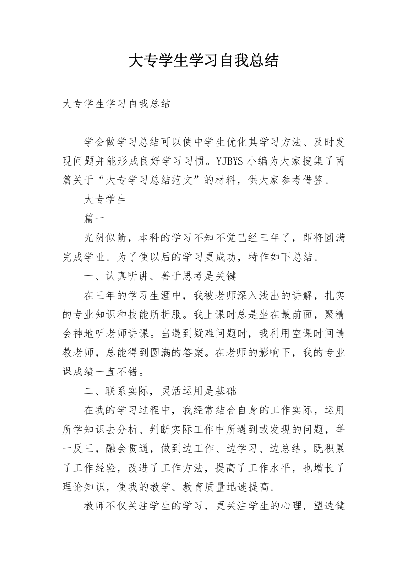 大专学生学习自我总结