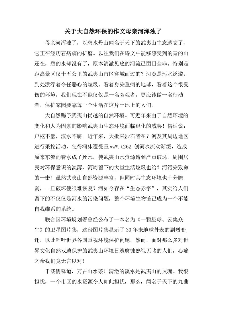 关于大自然环保的作文母亲河浑浊了