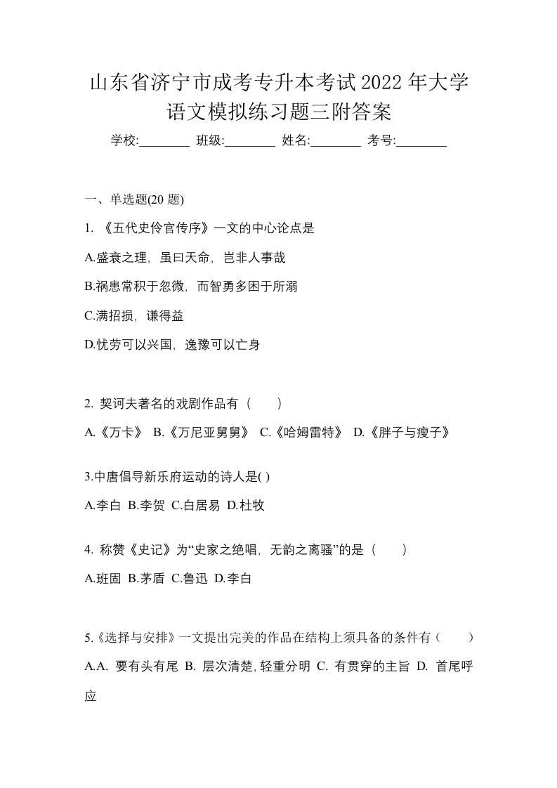 山东省济宁市成考专升本考试2022年大学语文模拟练习题三附答案