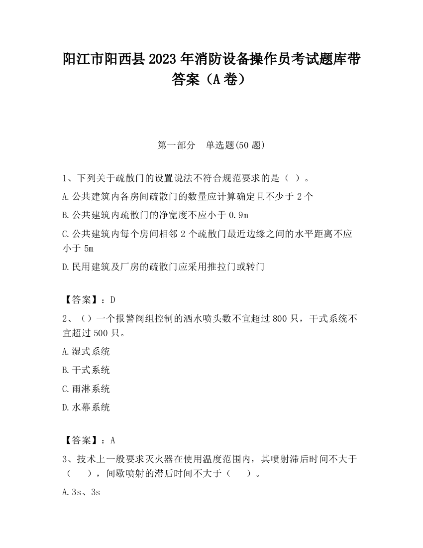 阳江市阳西县2023年消防设备操作员考试题库带答案（A卷）