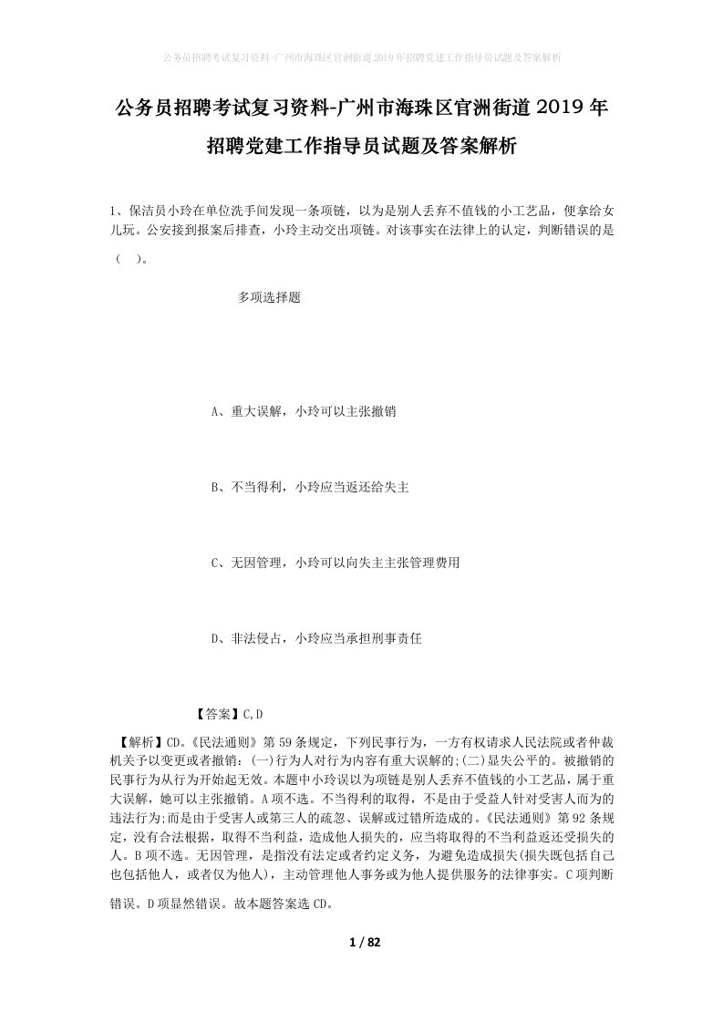 公务员招聘考试复习资料-广州市海珠区官洲街道2019年招聘党建工作指导员试题及答案解析