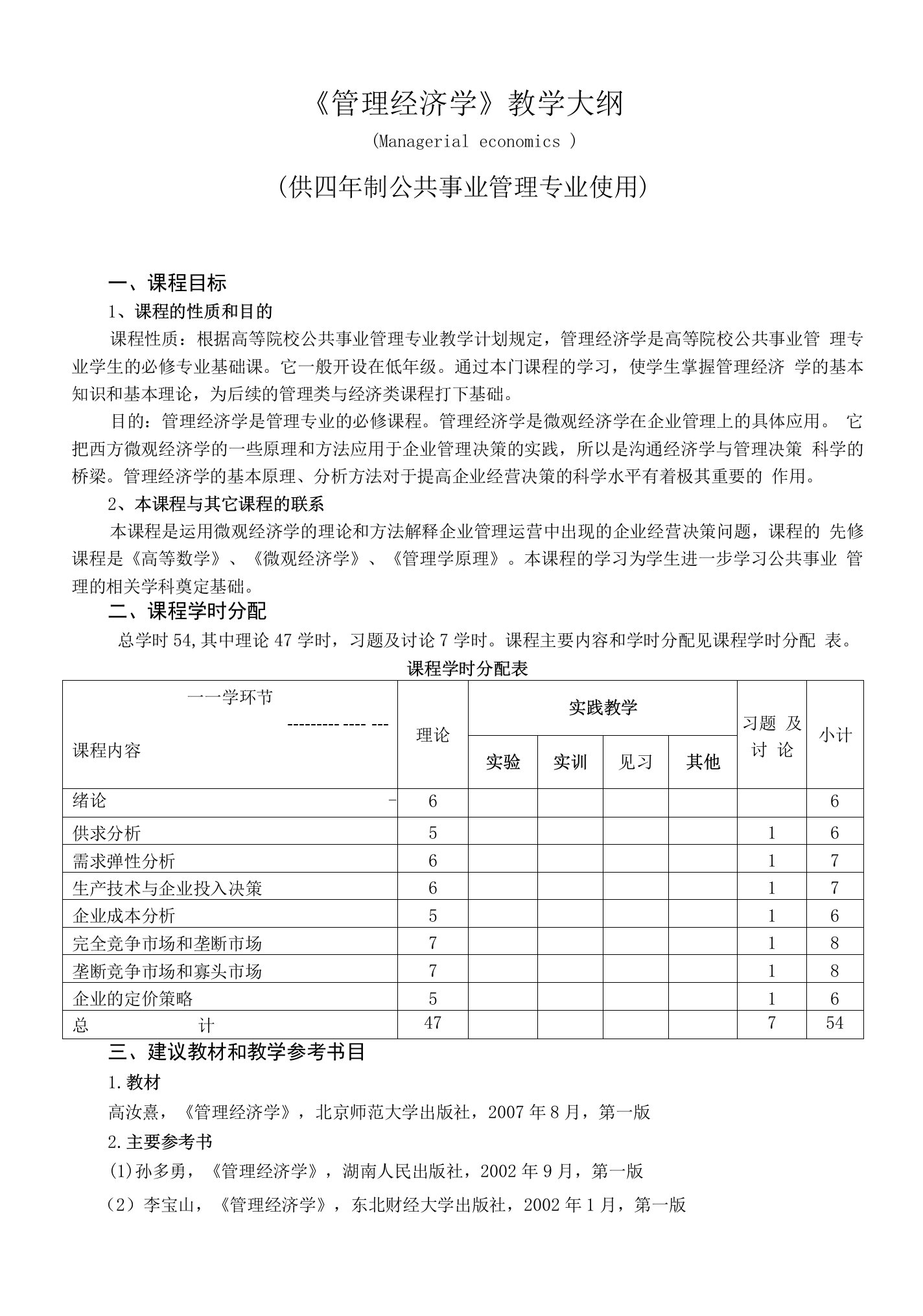 《管理经济学》教学大纲--供四年制公共事业管理专业使用