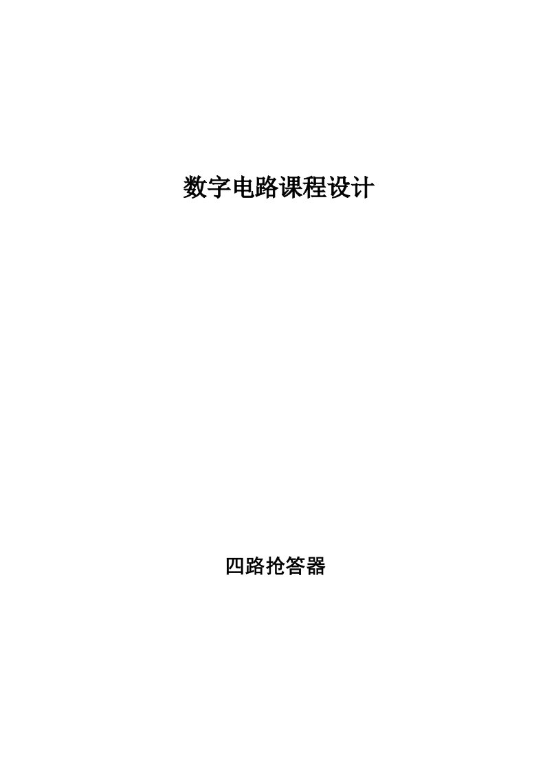 电工电子创新实验报告-四路抢答器设计