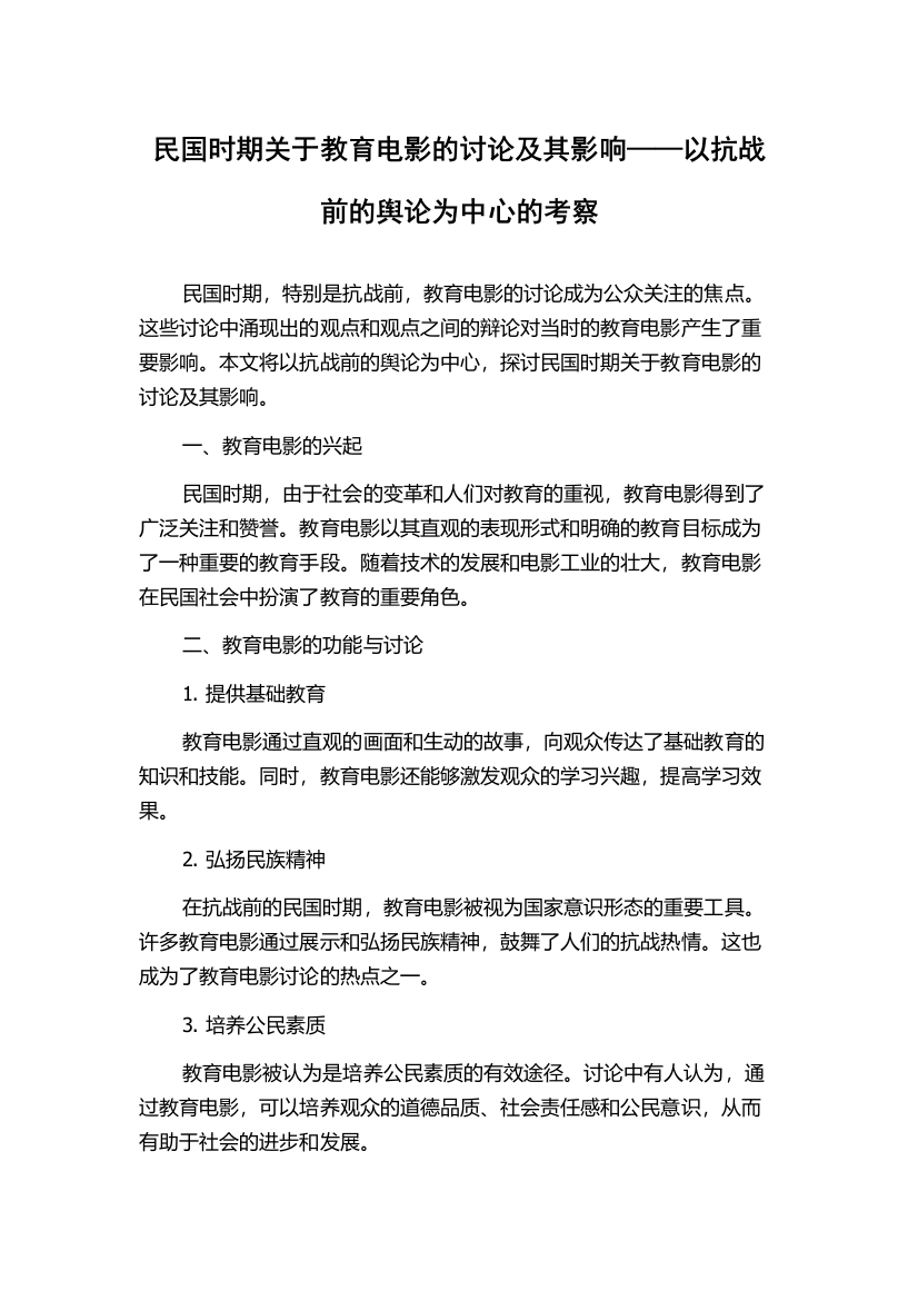 民国时期关于教育电影的讨论及其影响——以抗战前的舆论为中心的考察