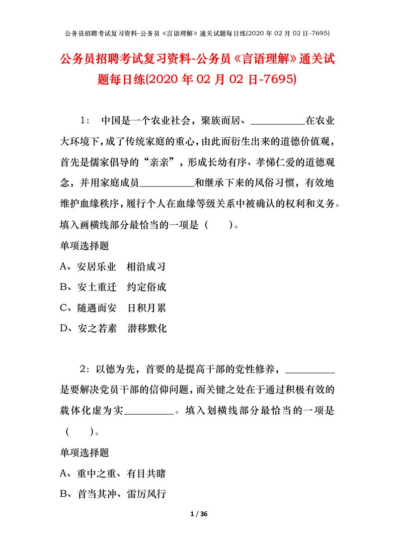 公务员招聘考试复习资料-公务员言语理解通关试题每日练2020年02月02日-7695