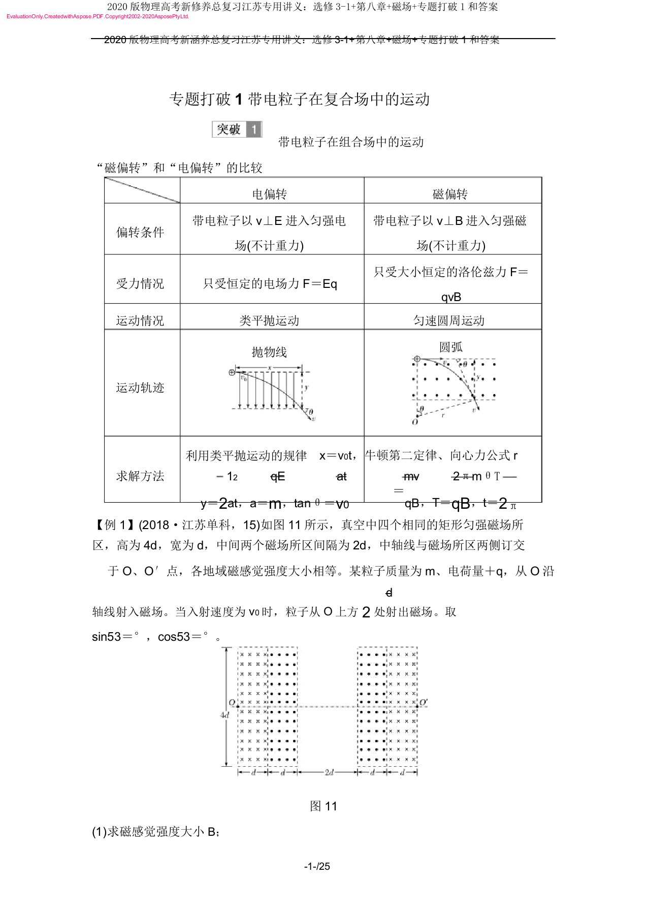 2020版物理高考新素养总复习江苏专用讲义选修31第八章磁场专题突破1和