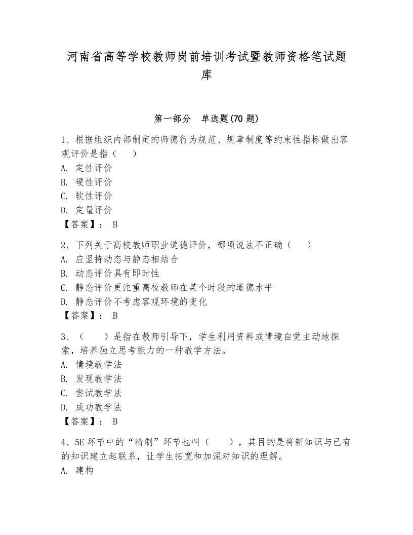 河南省高等学校教师岗前培训考试暨教师资格笔试题库附参考答案【综合卷】