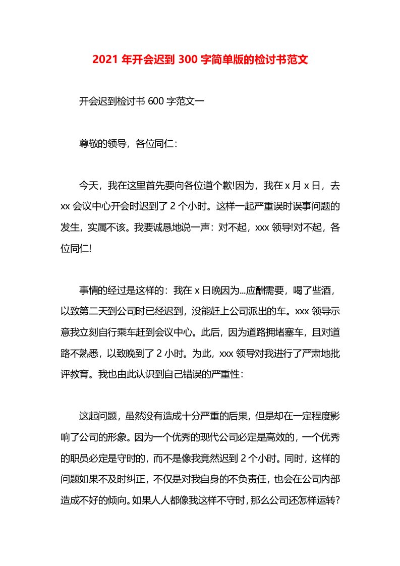 2021年开会迟到300字简单版的检讨书范文