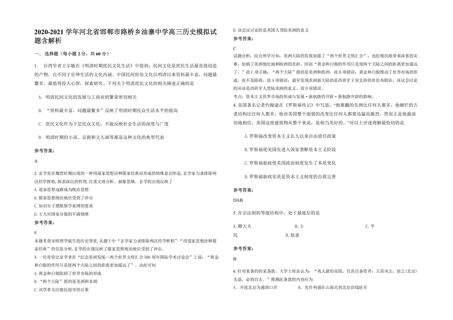 2020-2021学年河北省邯郸市路桥乡油寨中学高三历史模拟试题含解析