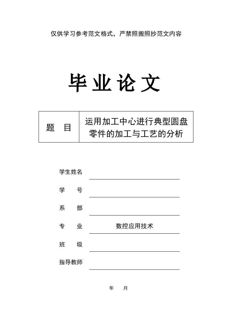 毕业设计（论文）数控专业典型圆盘零件加工工艺毕业论文