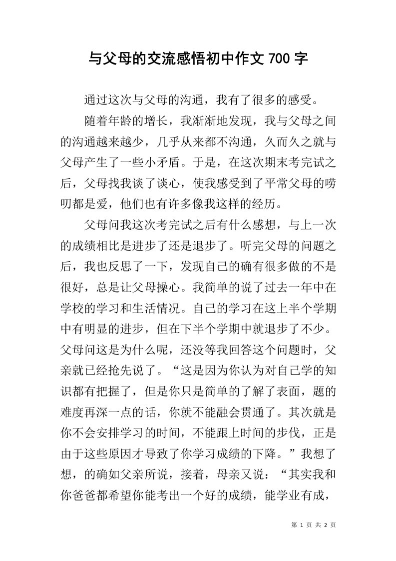 与父母的交流感悟初中作文700字