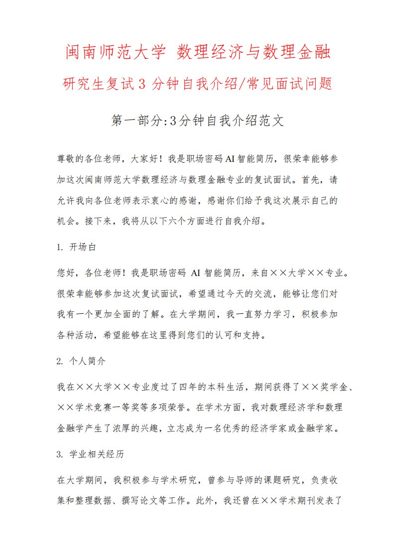 数理经济与数理金融专业研究生复试常见面试问题自我介绍3分钟范文以闽南师范大学为例