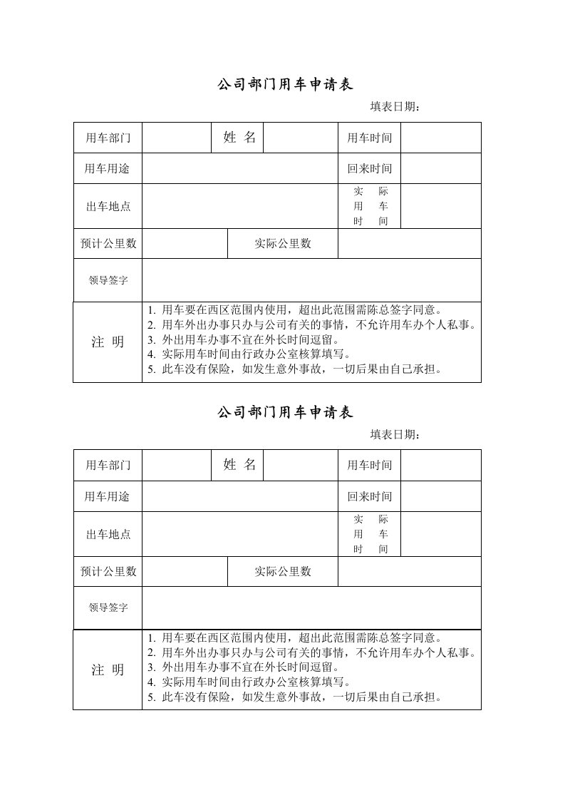 公司用车申请表