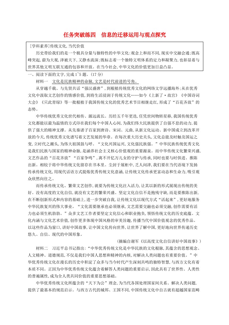 适用于新教材2024版高考语文一轮总复习第一部分现代文阅读任务突破练四信息的迁移运用与观点探究部编版