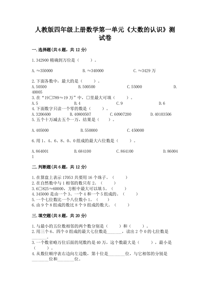 人教版四年级上册数学第一单元《大数的认识》测试卷(各地真题)