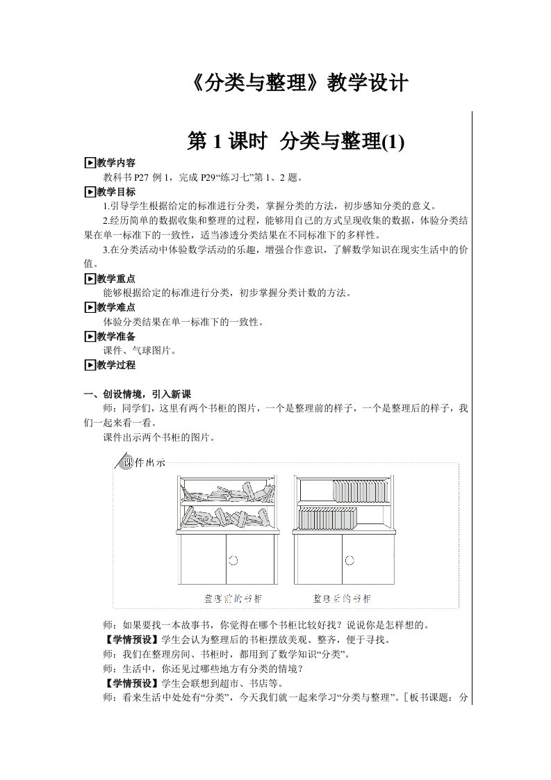 一年级下册《分类与整理》教学设计