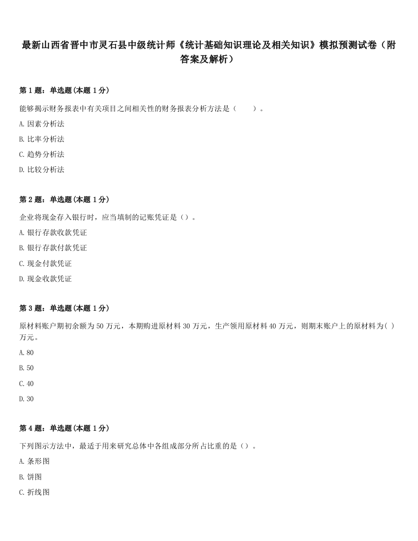 最新山西省晋中市灵石县中级统计师《统计基础知识理论及相关知识》模拟预测试卷（附答案及解析）