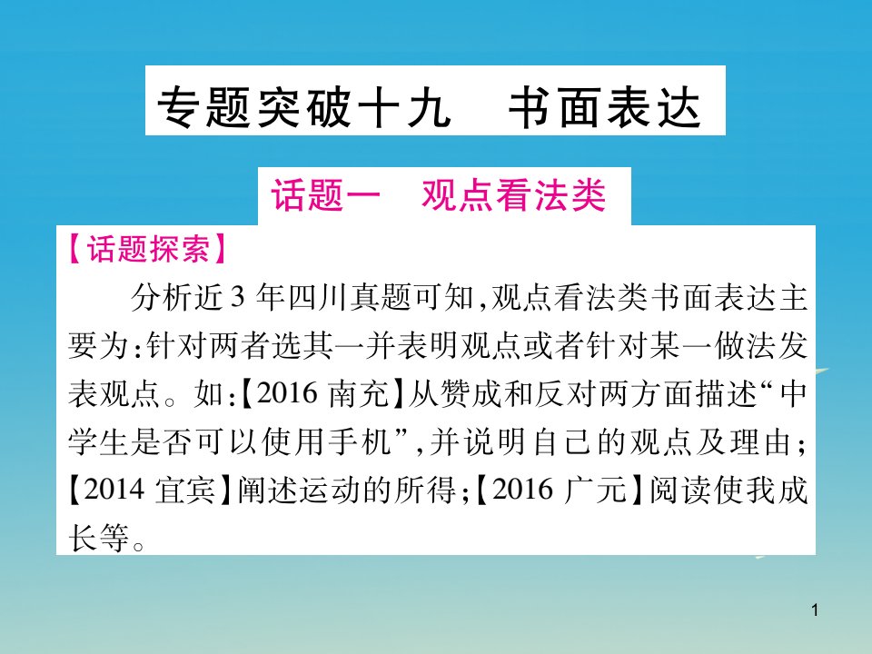 (四川地区)中考英语总复习专题突破十九书面表达ppt课件