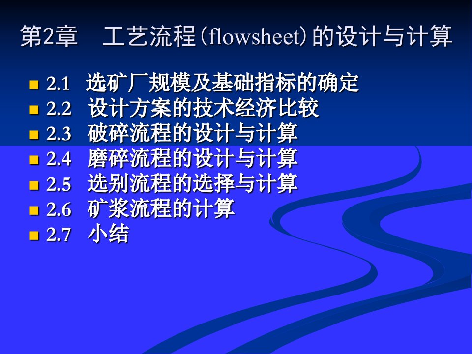 选矿厂设计计算(缺第1章）ppt