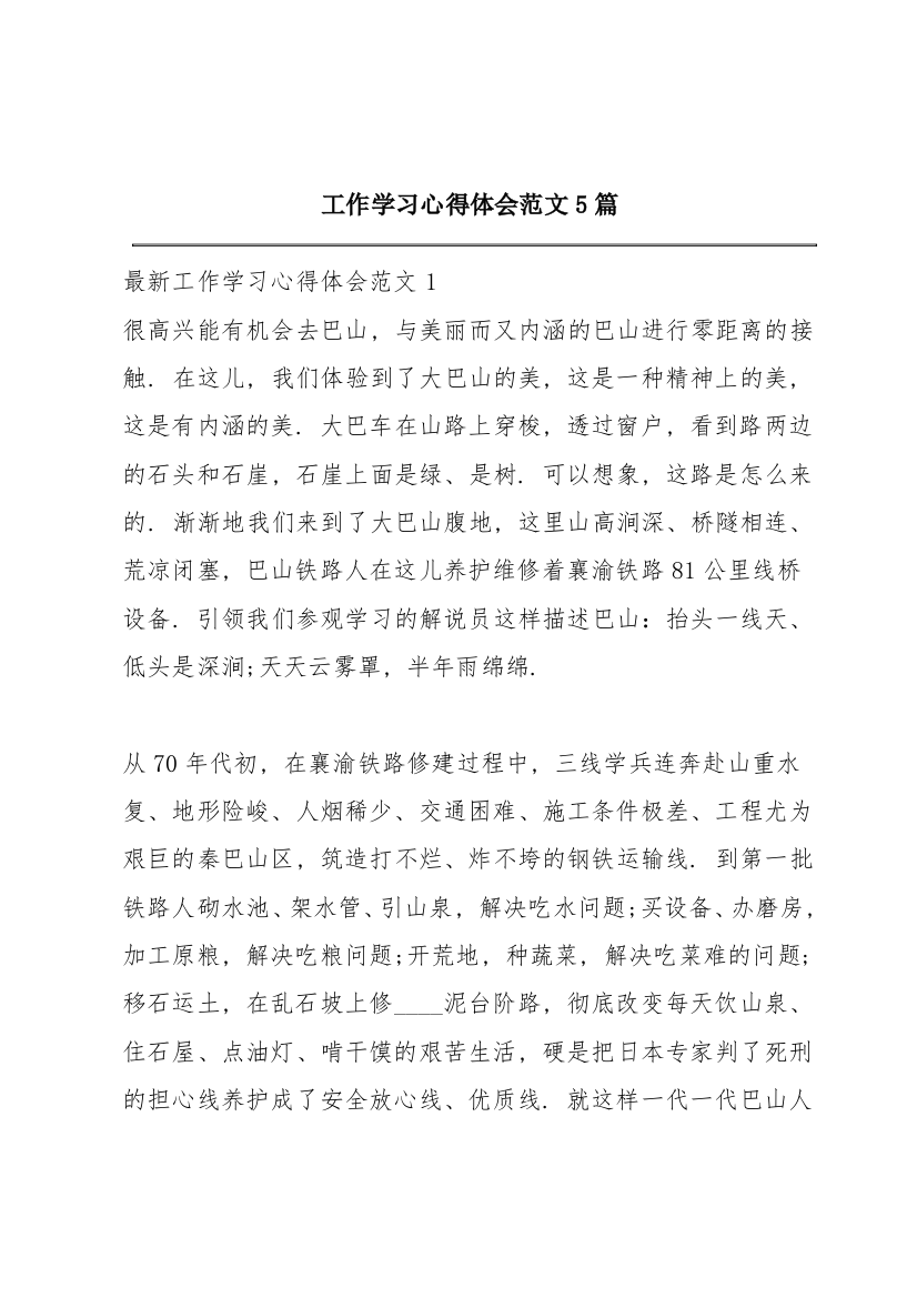 工作学习心得体会范文5篇