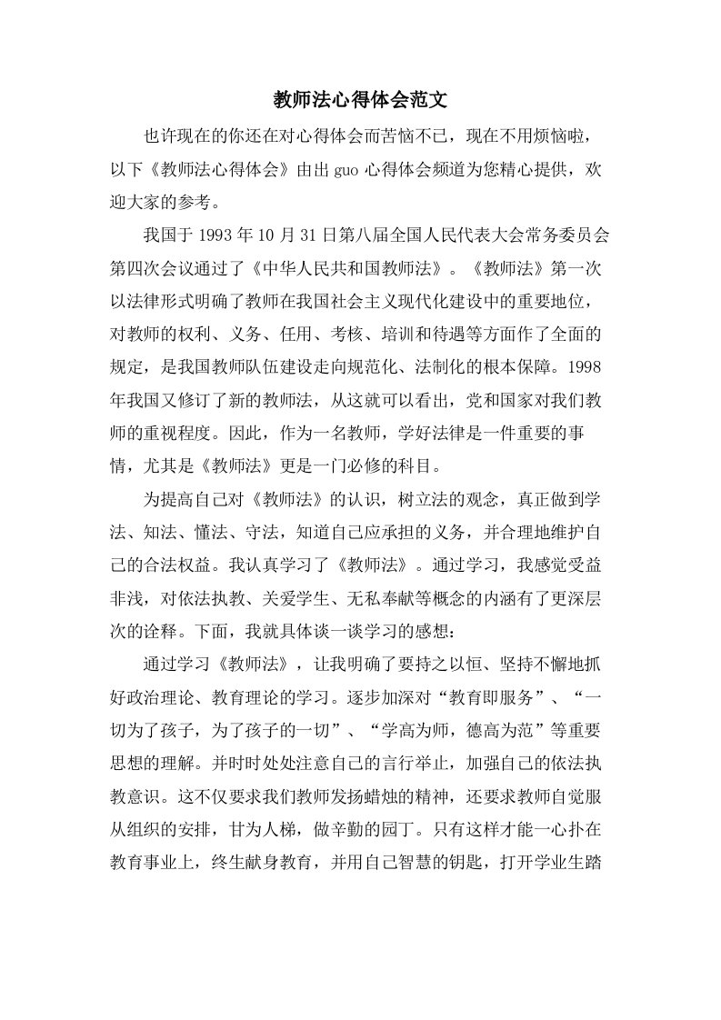 教师法心得体会范文