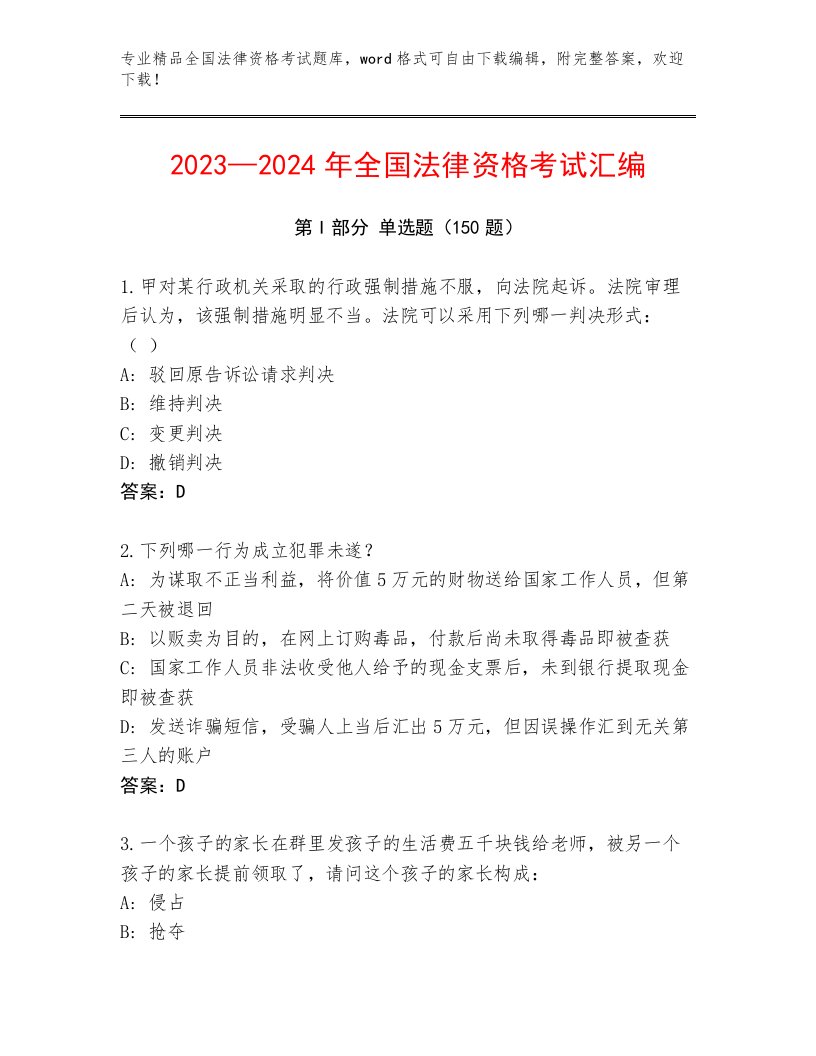 2023年最新全国法律资格考试完整版含答案（精练）