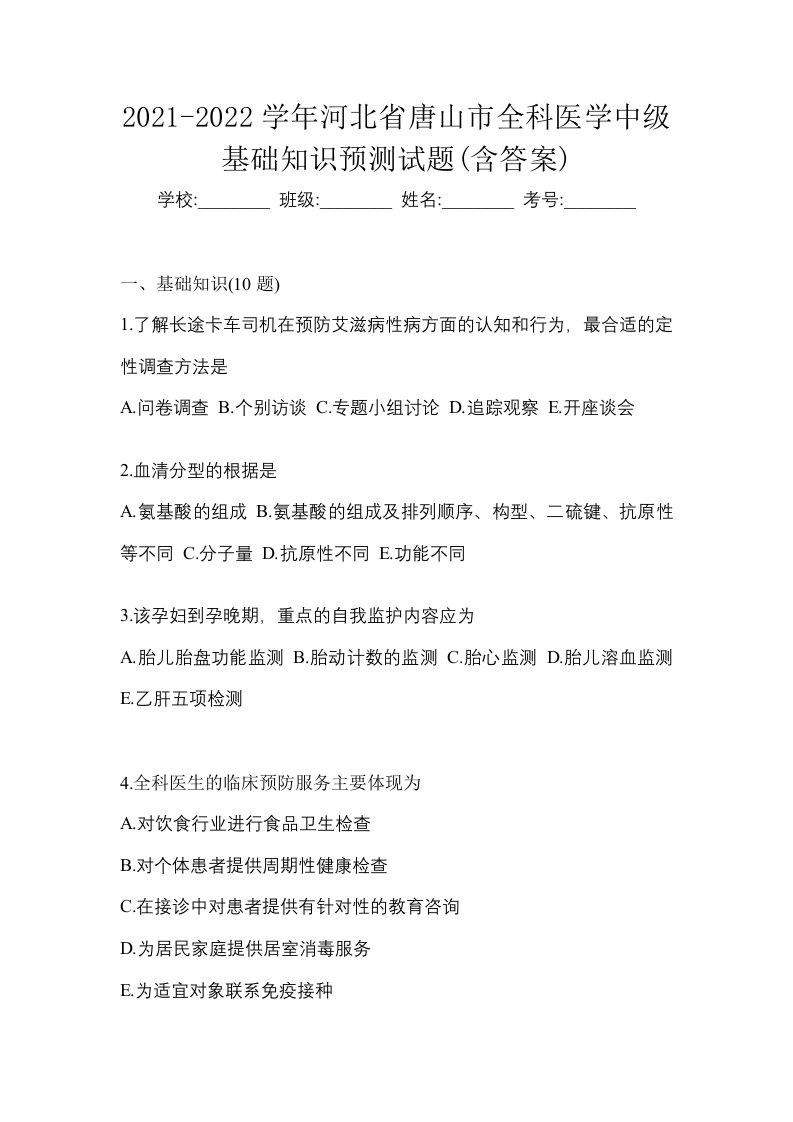 2021-2022学年河北省唐山市全科医学中级基础知识预测试题含答案