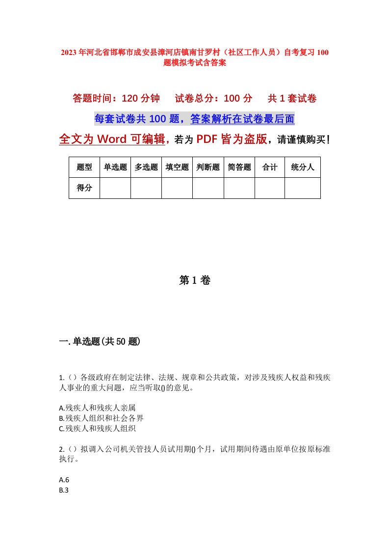 2023年河北省邯郸市成安县漳河店镇南甘罗村社区工作人员自考复习100题模拟考试含答案