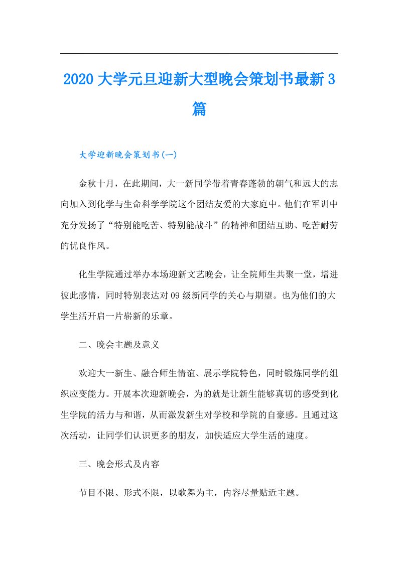 大学元旦迎新大型晚会策划书最新3篇