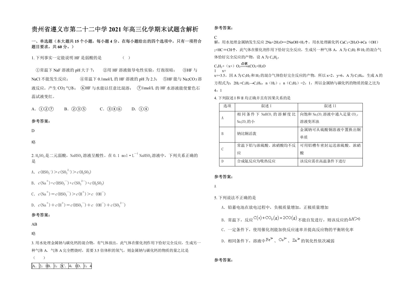 贵州省遵义市第二十二中学2021年高三化学期末试题含解析