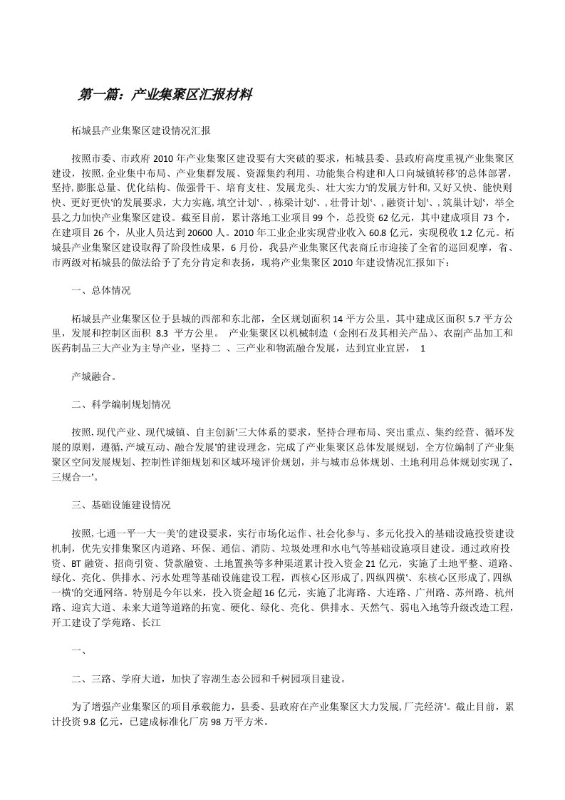 产业集聚区汇报材料（5篇）[修改版]